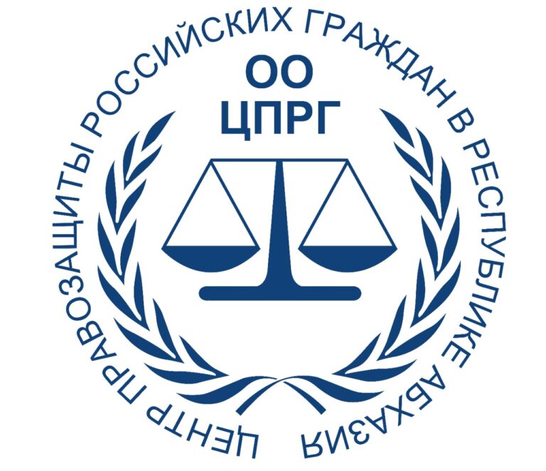 Отчёт о проделанной работе Центра Правозащиты российских граждан в РА за 2021 год