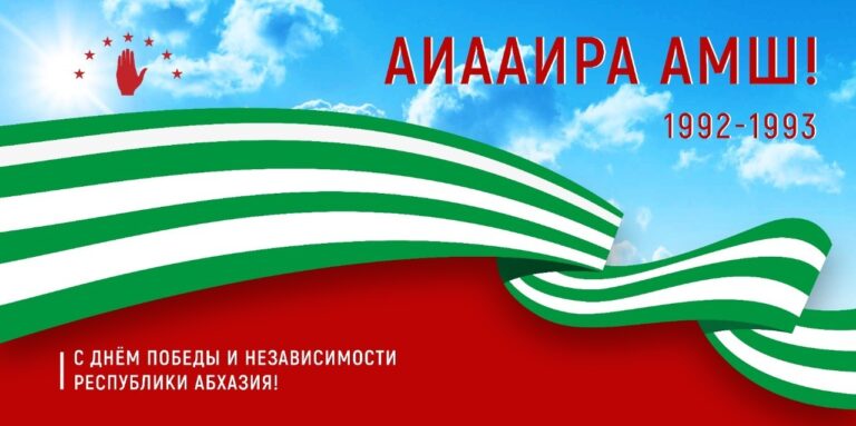Поздравляем многонациональный народ Абхазии с Днем Победы и Независимости