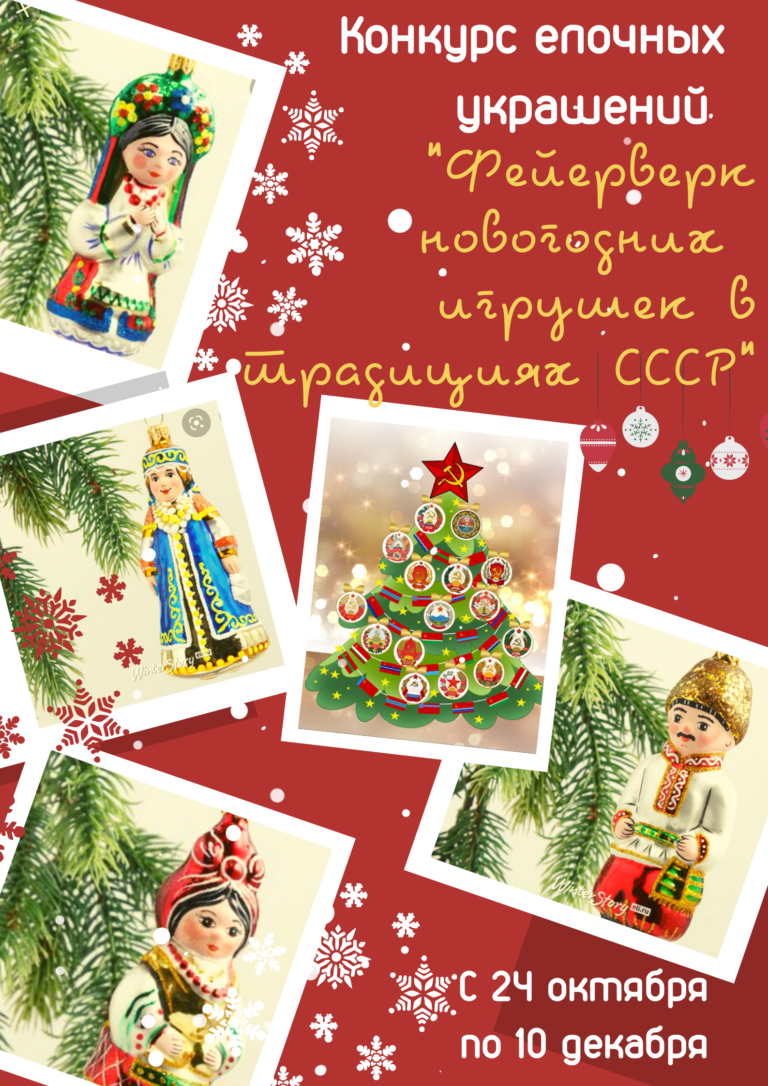Фейерверк новогодних игрушек в традициях СССР