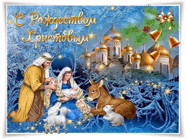 Поздравляем православных с Рождеством Христовым