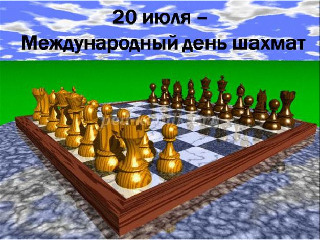 Поздравляем шахматистов с Международным днём шахмат