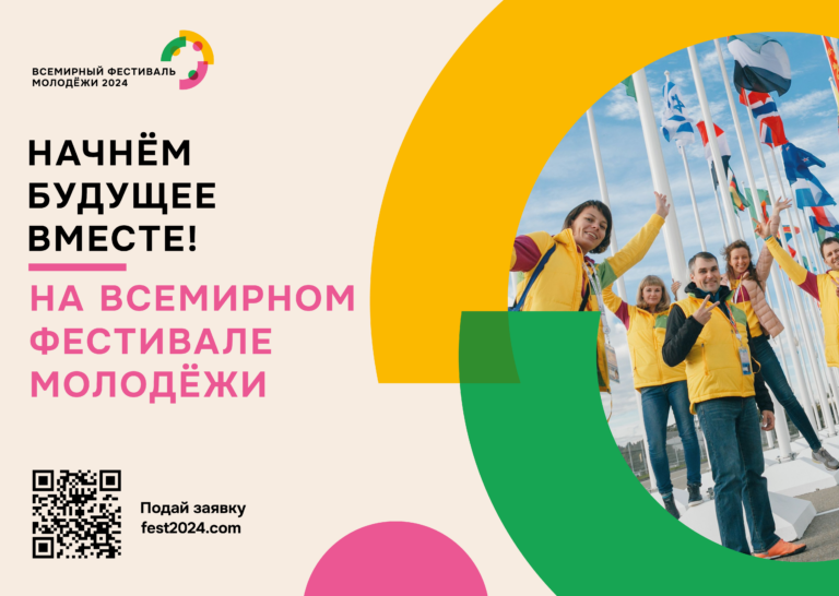 В период с 1 марта по 7 марта 2024 г. в России в г. Сочи пройдет Всемирный фестиваль молодёжи