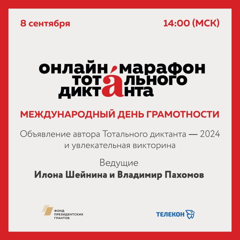 День грамотности и онлайн-марафон Тотального диктанта