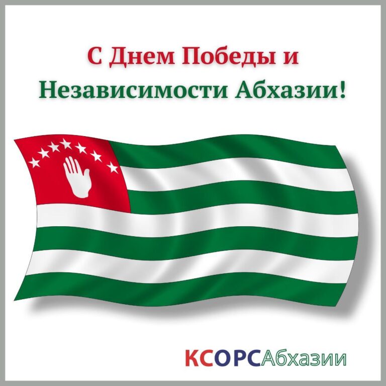 КСОРС поздравляет народ Абхазии с Днём Победы