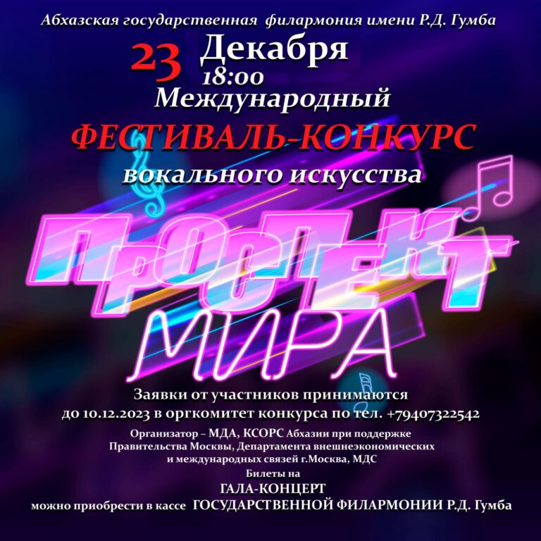 23 декабря 2023 г. в Государственной филармонии состоится фестиваль-конкурс «Проспект Мира»