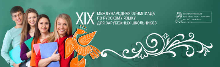 Международная олимпиада по русскому языку для зарубежных школьников