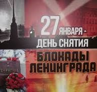 27 января — День воинской славы России