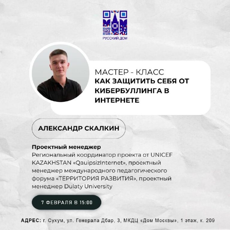 7 февраля в 15:00 в Доме Москвы Россотрудничество проведет мастер-класс «Как защитить себя от кибербуллинга в интернете»