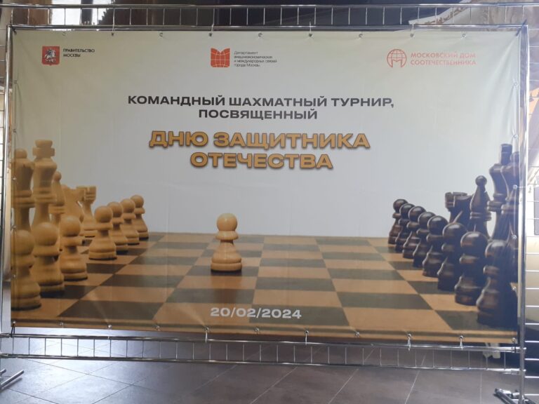Шахматный турнир, посвящённый Дню защитника Отечества, состоялся в МКДЦ «Дом Москвы»