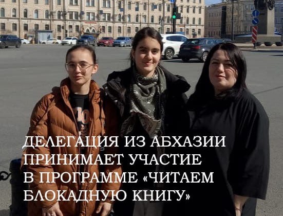 Делегация из Абхазии принимает участие в программе «Читаем Блокадную книгу»