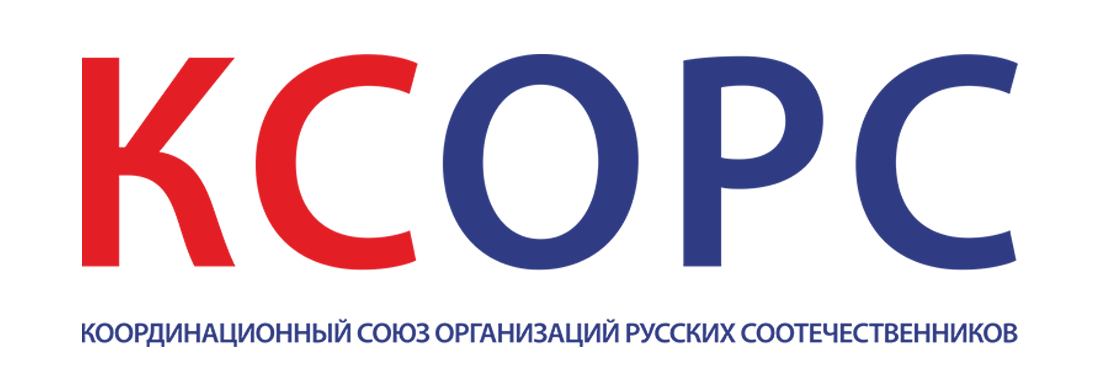 Координационный Союз Организаций Русских Соотечественников