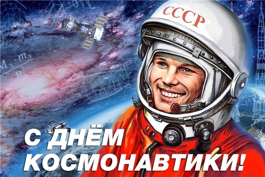 Поздравляем с Днём космонавтики!