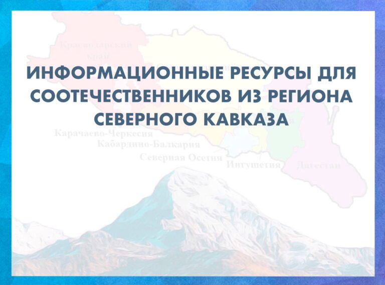 Размещаем список информационных ресурсов о республиках Северного Кавказа