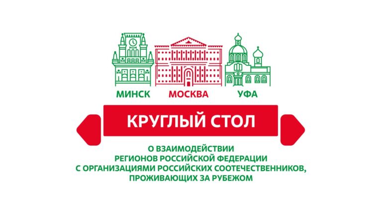 Круглый стол «О взаимодействии РФ с организациями российских соотечественников за рубежом» проходит в Уфе
