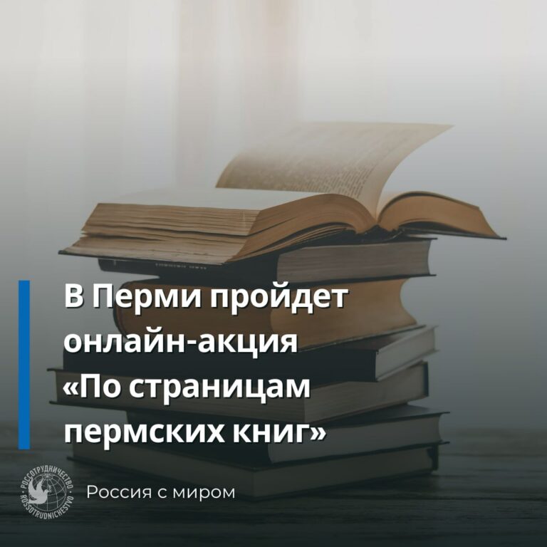 Онлайн-акция «По страницам пермских книг»