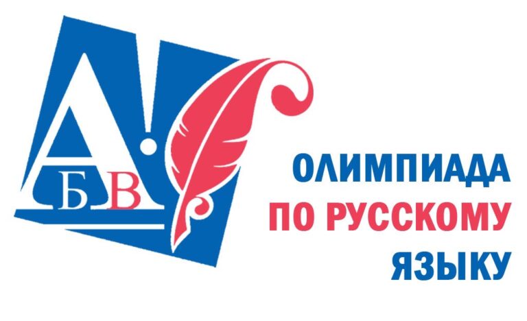 I Международная олимпиада по русскому языку для педагогов, преподающих русский язык за рубежом