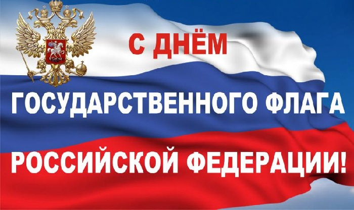КСОРС Абхазии поздравляет соотечественников с днем Государственного флага Российской Федерации