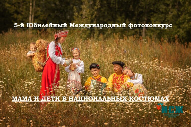 5-й юбилейный Международный фотоконкурс «Мама и дети в национальных костюмах»